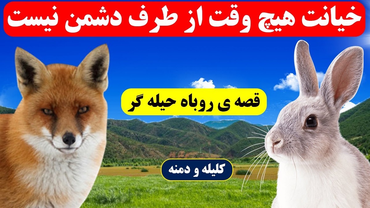 داستان روباه حیله گر و خرگوش خیانتکار 2