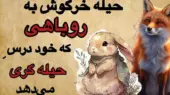 راز تلخ خیانت خرگوش به روباه حیله‌گر؛ پایان تراژیک دوستی در کلیله و دمنه