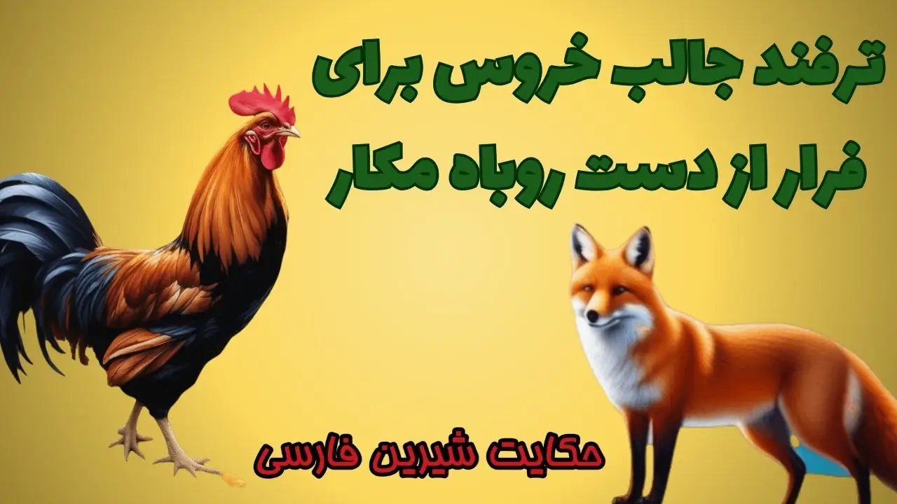 داستان روباه و خروس زرنگ 1