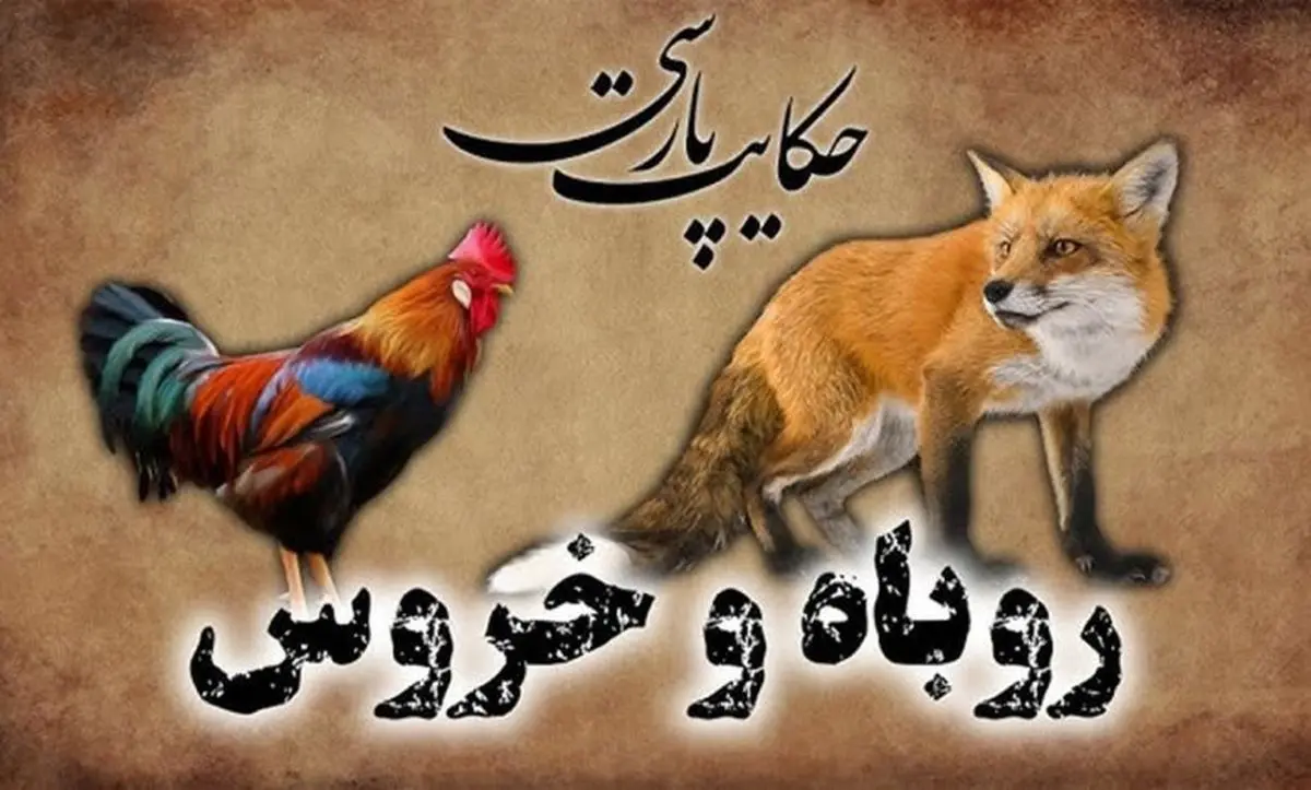 خروس زرنگ چگونه روباه مکار را با ترفندی هوشمندانه فریب داد؟ داستان جذاب از مرزبان نامه