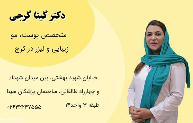 دکتر گیتا گرجی