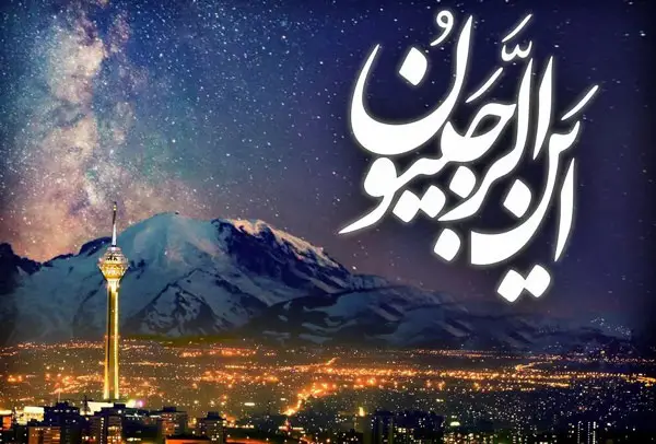 عکس نوشته ماه رجب