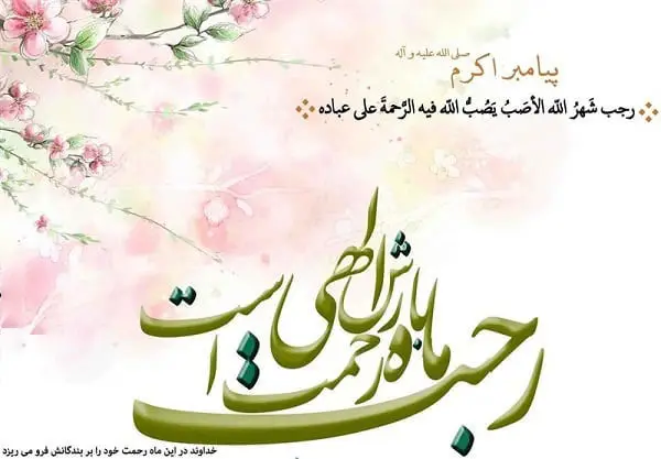 عکس تبریک حلول ماه رجب