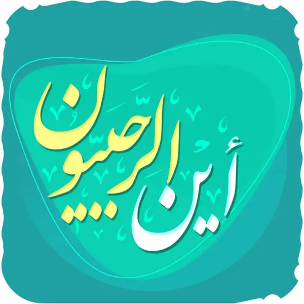 عکس پروفایل ماه رجب