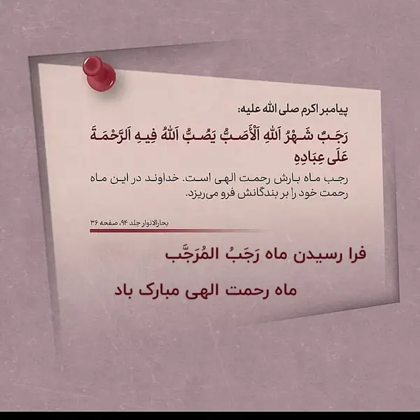 پروفایل ماه رجب