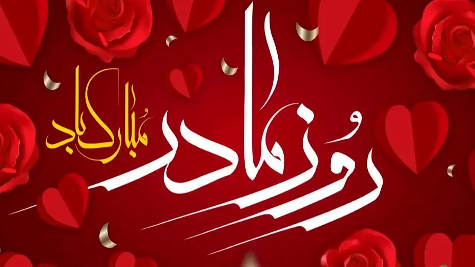 ۲۰ آذر، روز مادر؛ عاشقانه‌ترین پیام‌ها برای همسر و دختر که قلب‌ها را می‌لرزاند!