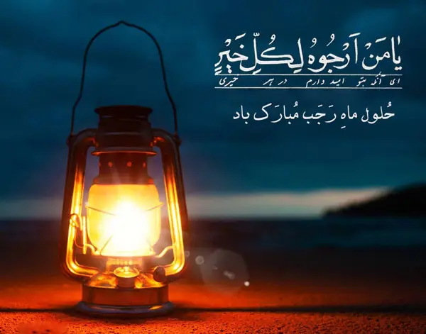 عکس پروفایل ماه رجب