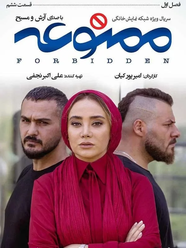 سریال ممنوعه