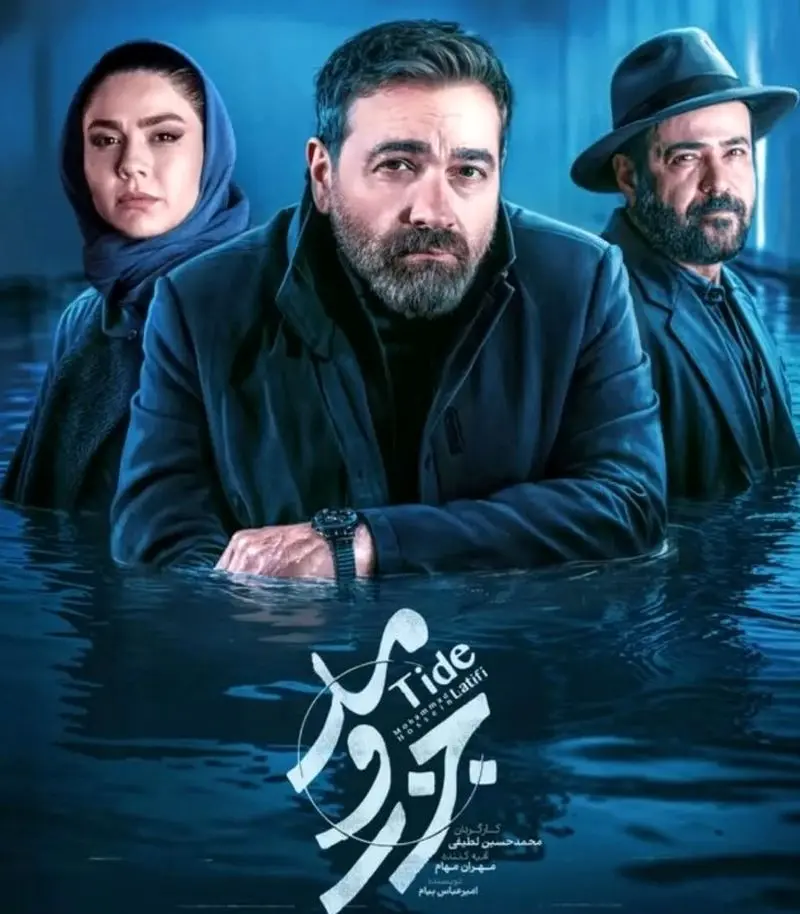 سعید چنگیزیان در جزر و مد