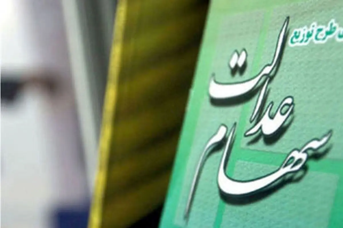 واریز مرحله جدید سود سهام عدالت در دی ۱۴۰۴؛ آیا وعده مسئولان رنگ واقعیت می‌گیرد؟