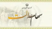 زمان طلایی واریز جدیدترین سود سهام عدالت هم‌زمان با عید مبعث اعلام شد!