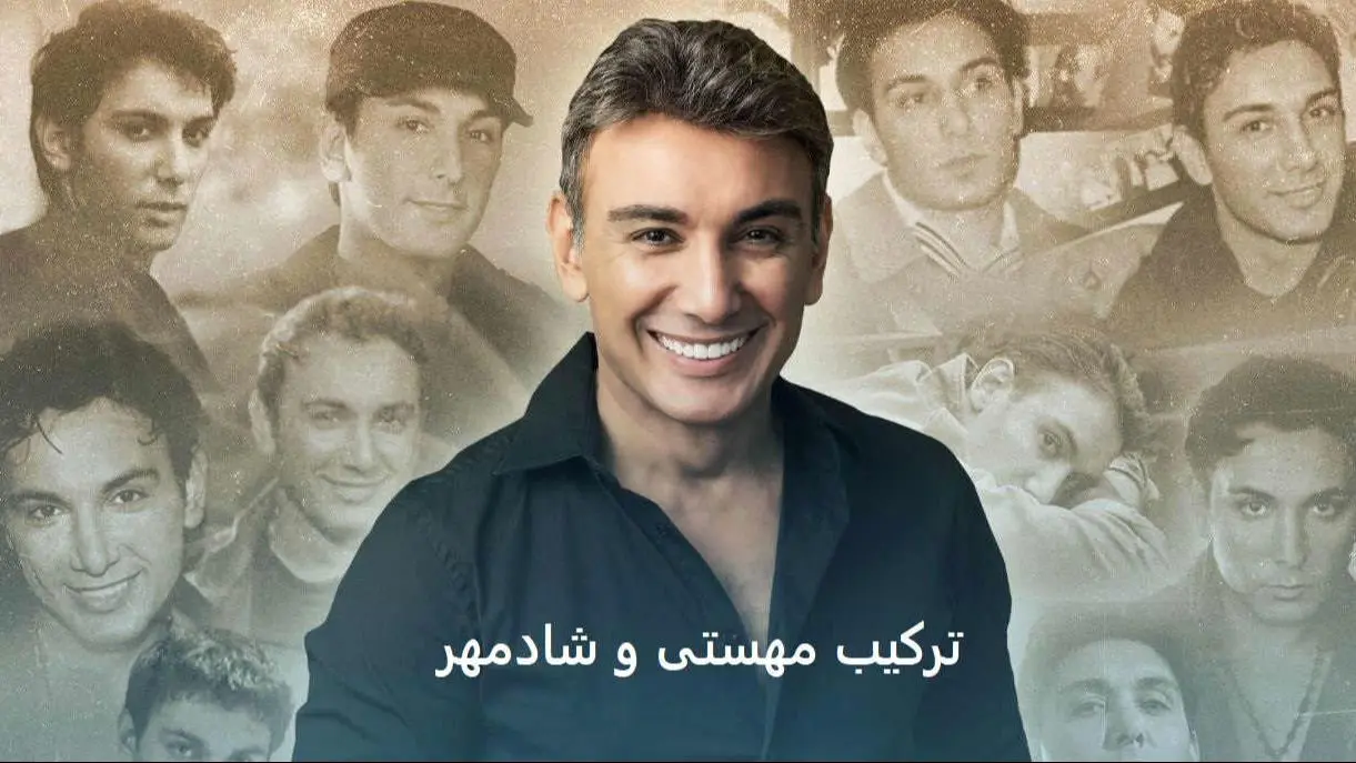 شگفتی جدید هوش مصنوعی: آهنگ افسانه‌ای شادمهر و مهستی را همین حالا دانلود کنید!