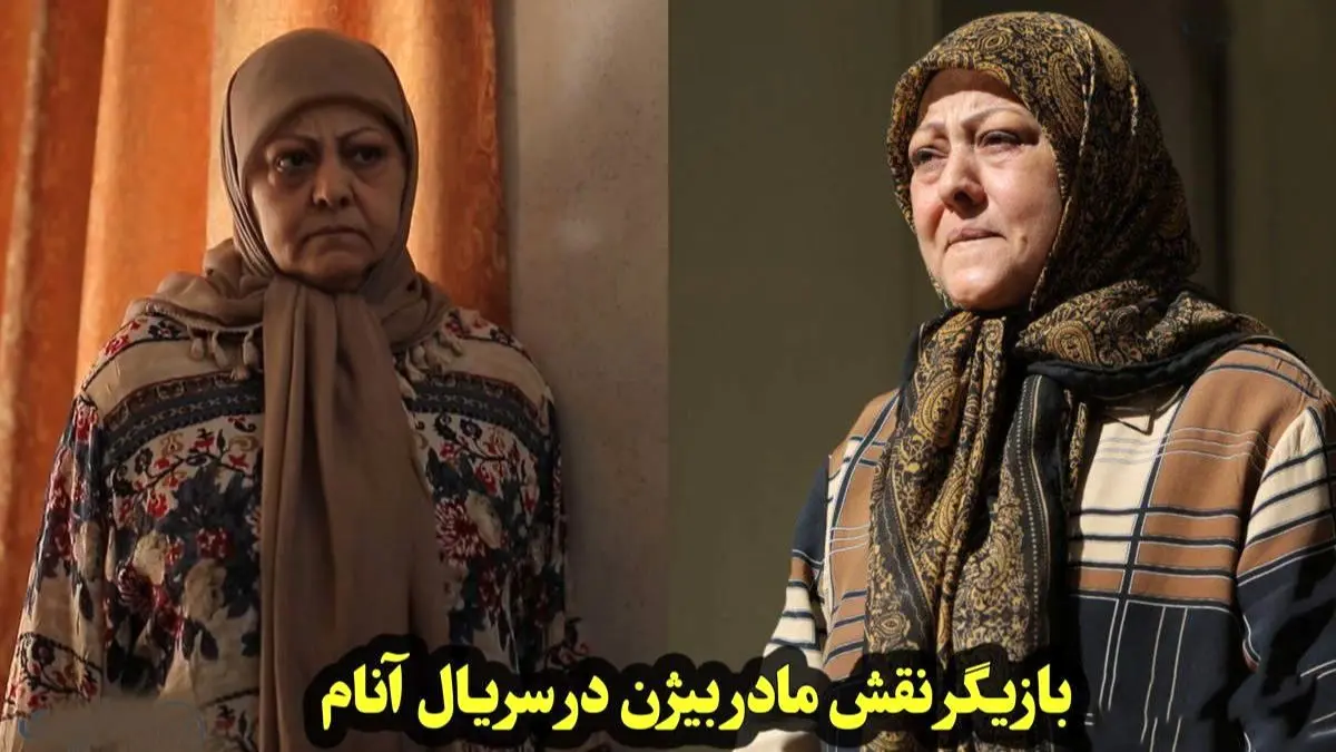 شیرین آقاکاشی در 70 سالگی؛ جوان‌تر و سرحال‌تر از همیشه در سریال آنام!