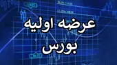 همه‌چیز درباره عرضه اولیه نماد / زمان عرضه، نقدینگی مورد نیاز و…