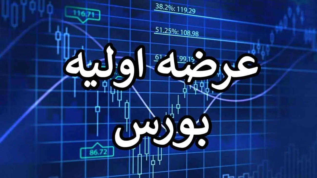همه‌چیز درباره عرضه اولیه نماد / زمان عرضه، نقدینگی مورد نیاز و…