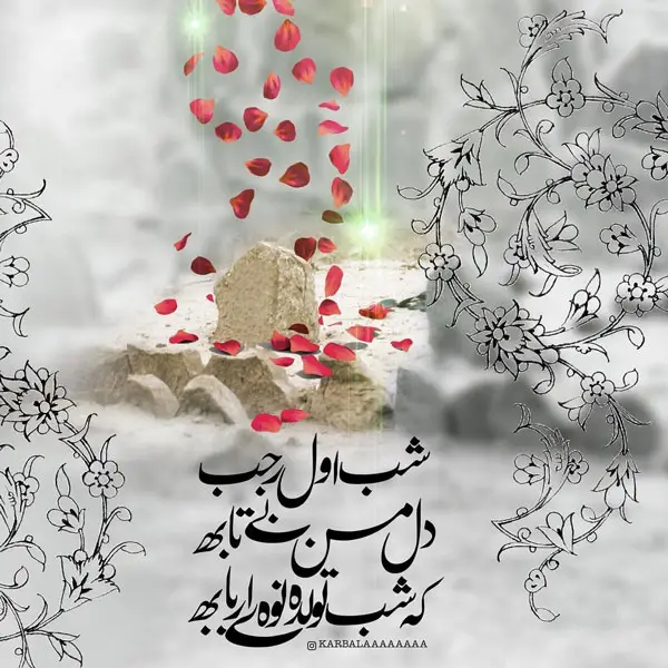 عکس ماه رجب و ولادت امام باقر