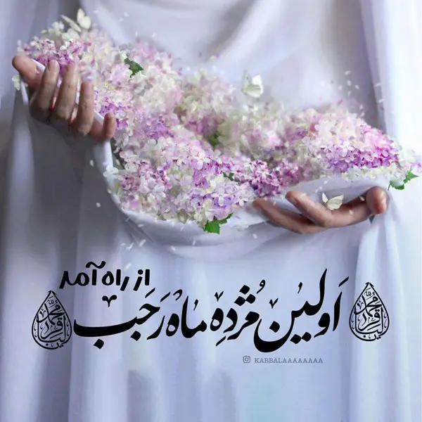 عکس پروفایل حلول ماه رجب و ولادت امام محمد باقر