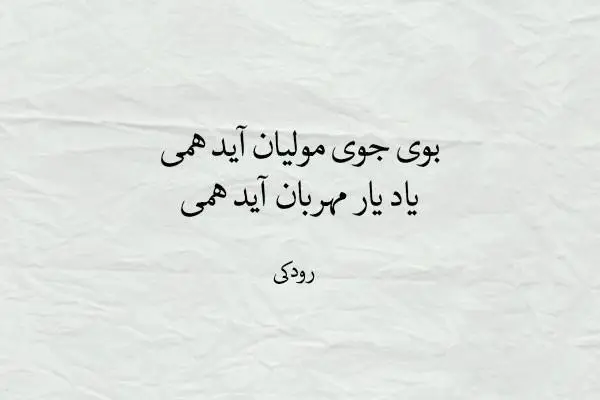 قصیده معروف بوی جوی مولیان رودکی پدر شعر فارسی