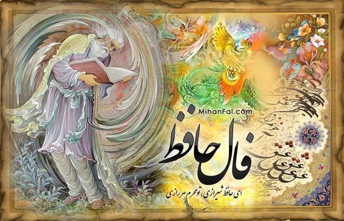 فال حافظ پنجشنبه 27 آذر ۱۴۰۴؛ راز آرامش در دل شلوغی روزگار چیست؟