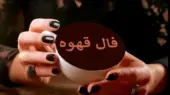 فال قهوه سه شنبه ۹ دی ۱۴۰۴