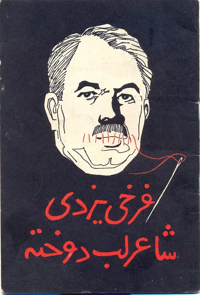 اشعار فرخی یزدی - بهترین شعر فرخی یزدی