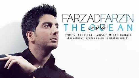 عاشقانه‌ترین موزیک ویدیو فرزاد فرزین با نام «اقیانوس» که قلب‌ها را تکان داد!