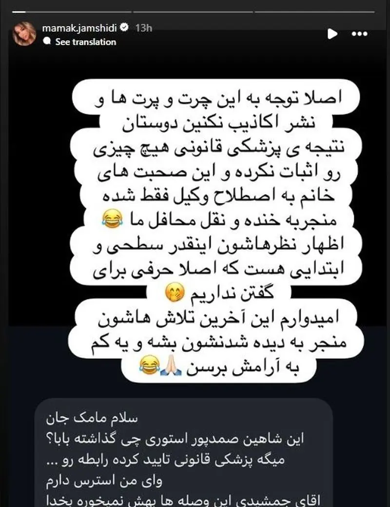 استوری مامک جمشیدی