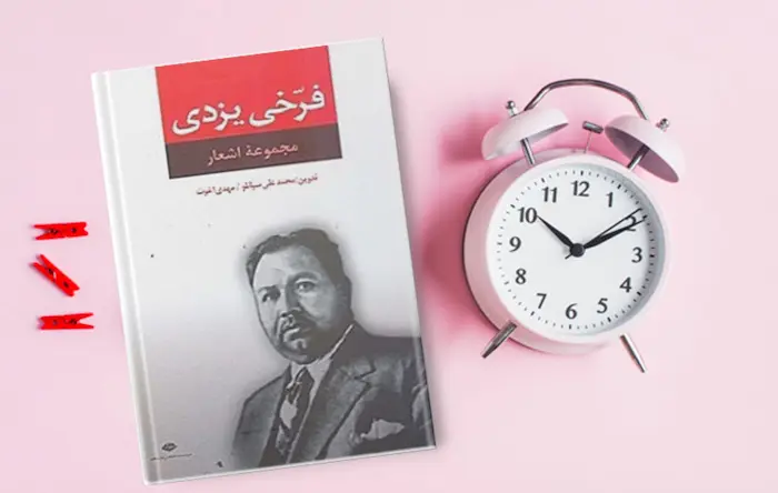 کتاب شعر فرخی یزدی - محمد فرخی یزدی شاعر دهان دوخته