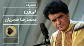 اجرای جاودان «نی‌زن» توسط شجریان؛ صدایی که روح حافظ را به لرزه درآورد