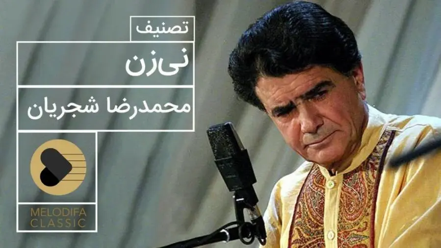اجرای جاودان «نی‌زن» توسط شجریان؛ صدایی که روح حافظ را به لرزه درآورد
