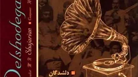 دانلود بی‌نظیر آواز محمدرضا شجریان: غلام چشم آن ترک با متنی جذاب و دلنشین