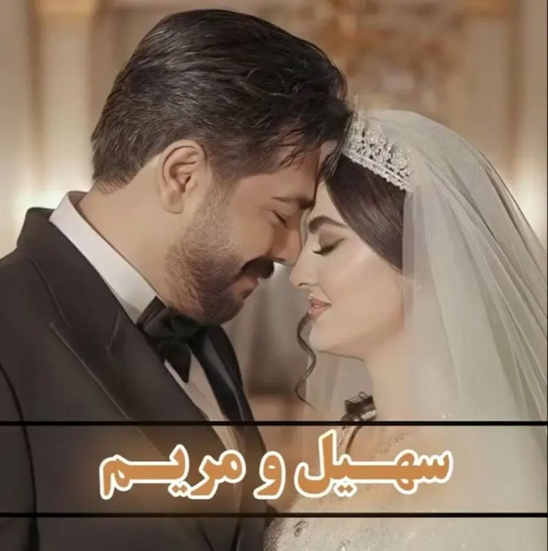 مریم مومن و سهیل قاصدی