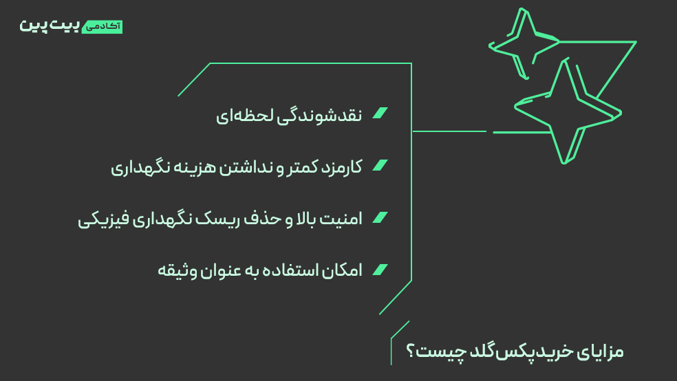 مزایای خرید پکس گلد چیست