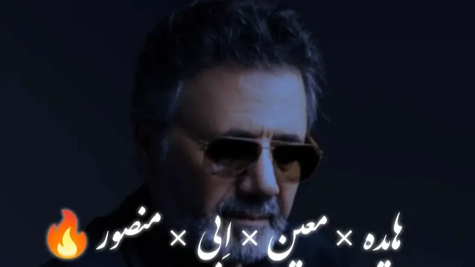 ریمیکس نوستالژی «درمون منی» با صدای معین، ابی، هایده و منصور منتشر شد!