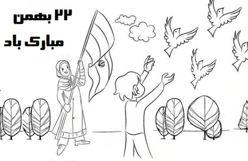 نقاشه دهه فجر کودکانه