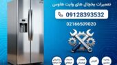 تعمیر یخچال وایت هاوس در تهران | نمایندگی مستر ساید | ۲۴ ساعته
