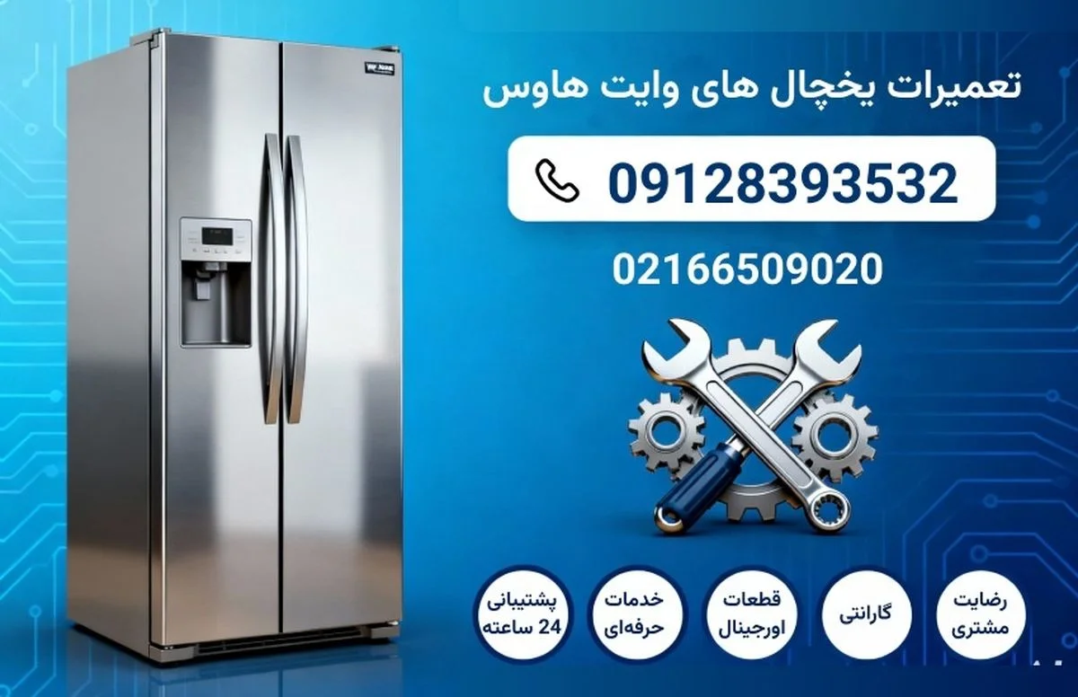 تعمیر یخچال وایت هاوس در تهران | نمایندگی مستر ساید | ۲۴ ساعته