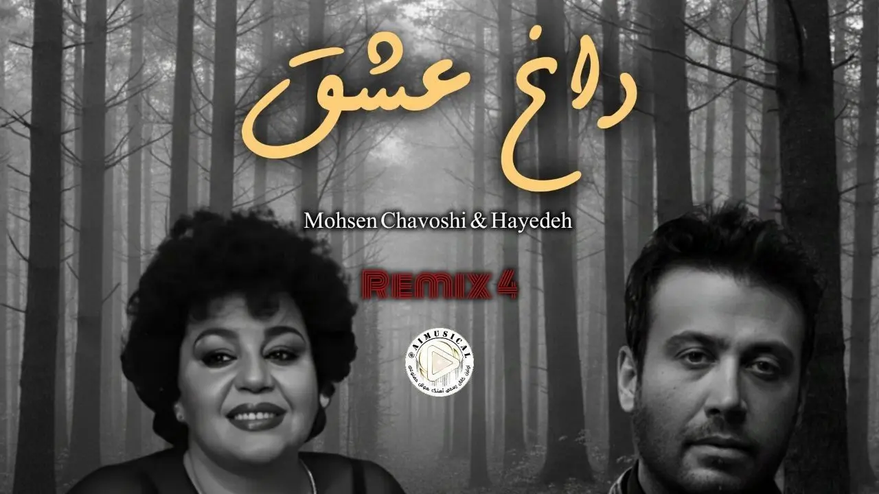 ریمیکس شگفت‌انگیز «داغ عشق» با صدای هایده و محسن چاوشی توسط هوش مصنوعی منتشر شد!