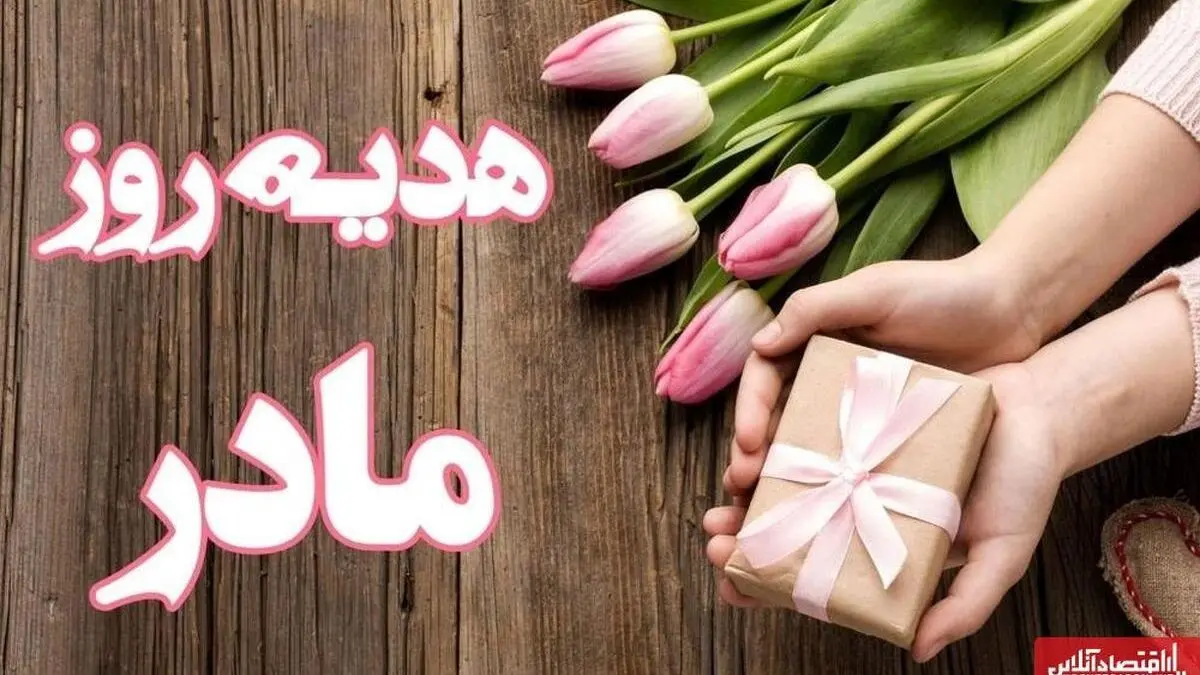 ۱۰ پیشنهاد هدیه مقرون‌ به‌ صرفه برای روز مادر ../ از عطر زنانه تا طلا و زیورآلات …