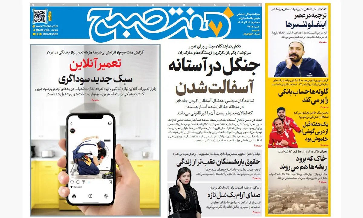 جنگل در آستانه آسفالت شدن؛ هشدار جدی روزنامه هفت صبح سه‌شنبه 11 آذر 1404