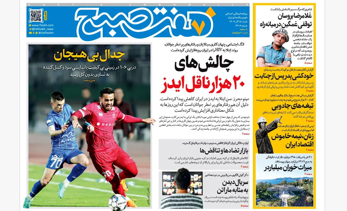 شاعری که مرگ راهش را ناتمام گذاشت؛ نگاهی ویژه به شماره شنبه ۱۵ آذر هفت صبح