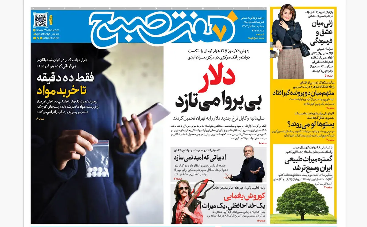 روزنامه هفت صبح‌‌ ‌‌‌‌‌‌سه‌شنبه ۱۸ آذر ۱۴۰۴