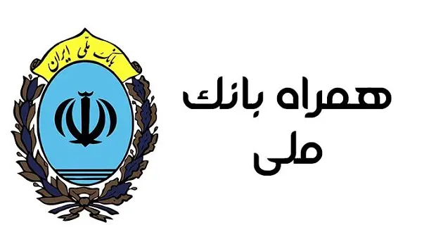 همراه بانک ملی و فرق آن با بام 