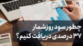 چطور با سود روزشمار ۳۷ درصدی، سرمایه‌تان را چند برابر کنید؟
