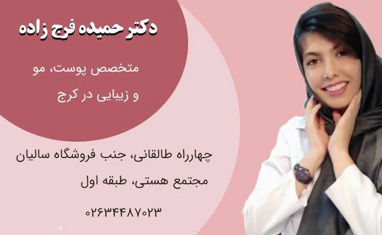 کلینیک دکتر حمیده فرج زاده