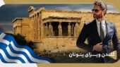 چرا گلدن ویزای یونان یک گزینه جذاب سرمایه‌گذاری در اروپاست؟