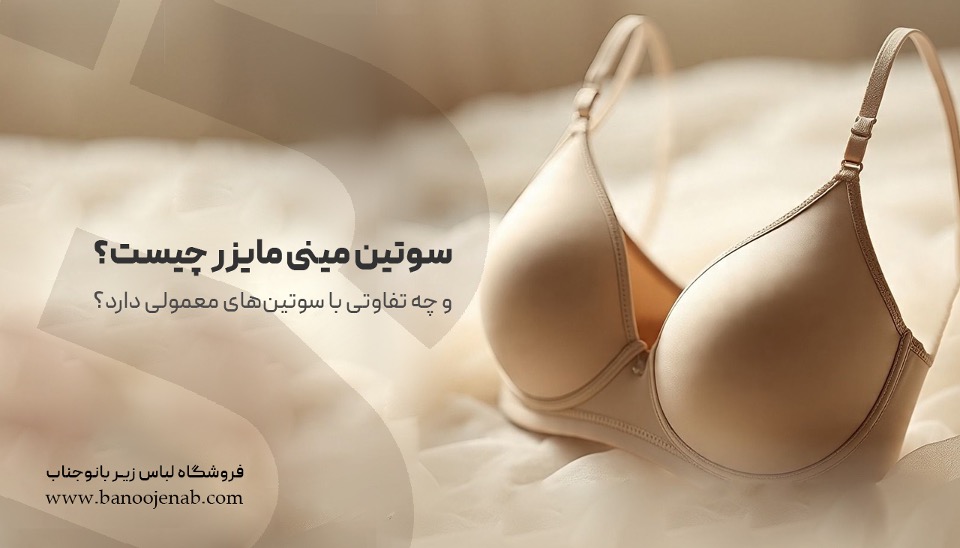 سوتین مینی مایزر