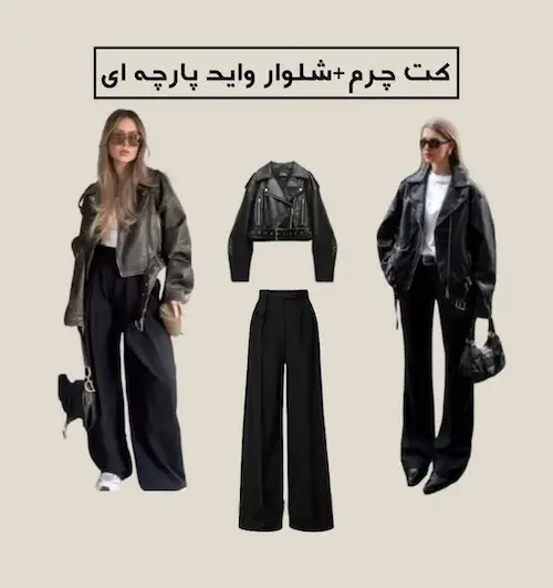 استایل با کت چرم