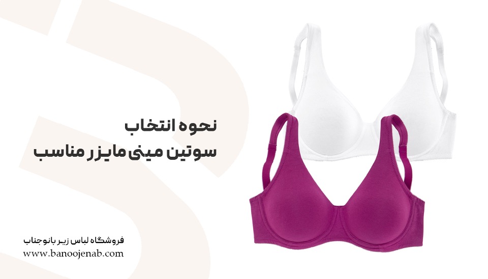 سوتین مینی مایزر