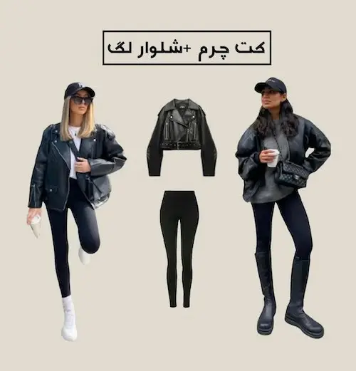 استایل با کت چرم